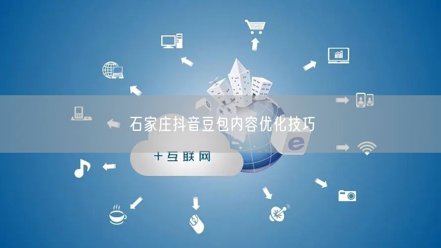 石家庄抖音豆包内容优化技巧
