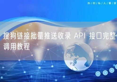 搜狗链接批量推送收录 API 接口完整调用教程