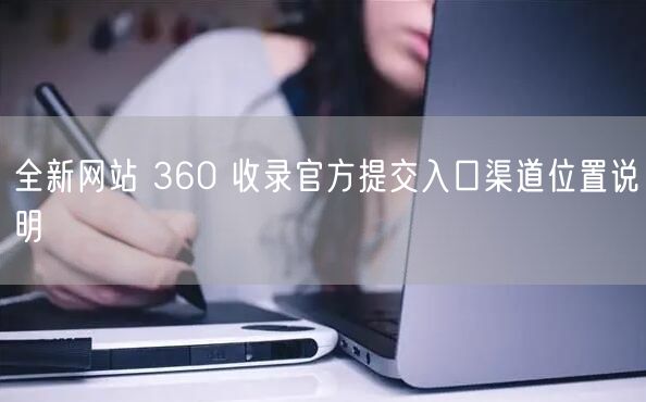 全新网站 360 收录官方提交入口渠道位置说明