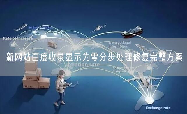 新网站百度收录显示为零分步处理修复完整方案