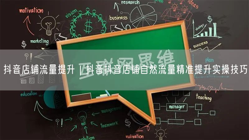 抖音店铺流量提升｜抖音抖音店铺自然流量精准提升实操技巧
