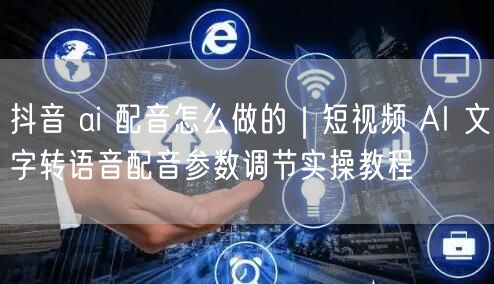 抖音 ai 配音怎么做的｜短视频 AI 文字转语音配音参数调节实操教程