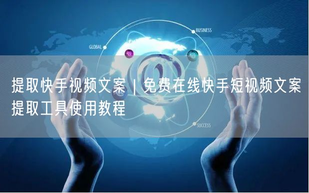 提取快手视频文案｜免费在线快手短视频文案提取工具使用教程